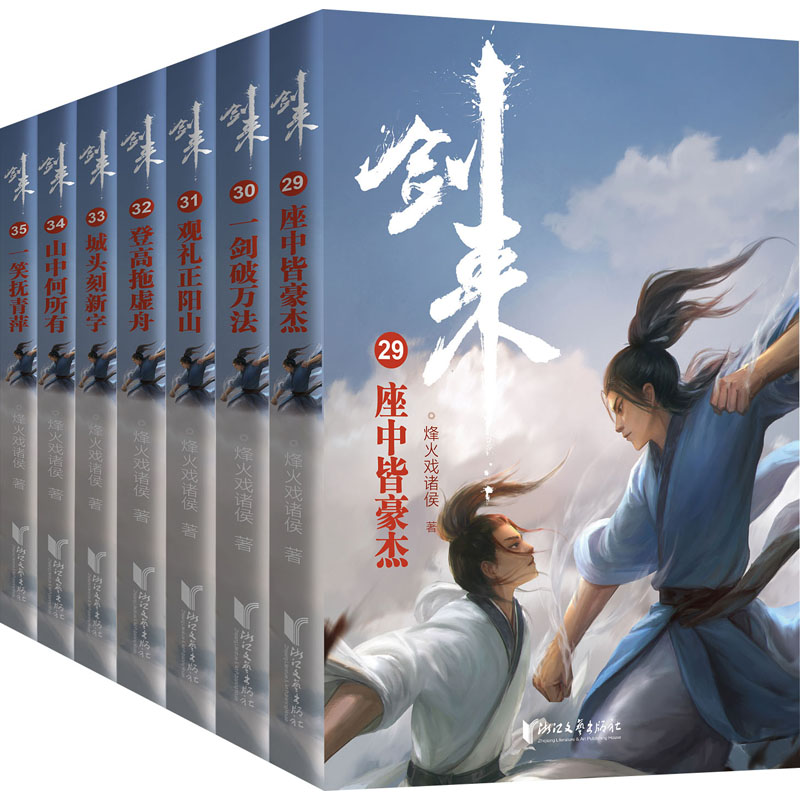 【赠海报+节气竹签+请柬+藏书票+书签】剑来5小说实体书第五辑29-35 烽火戏诸侯著 长篇古典仙侠文学玄幻武侠小说书籍正版