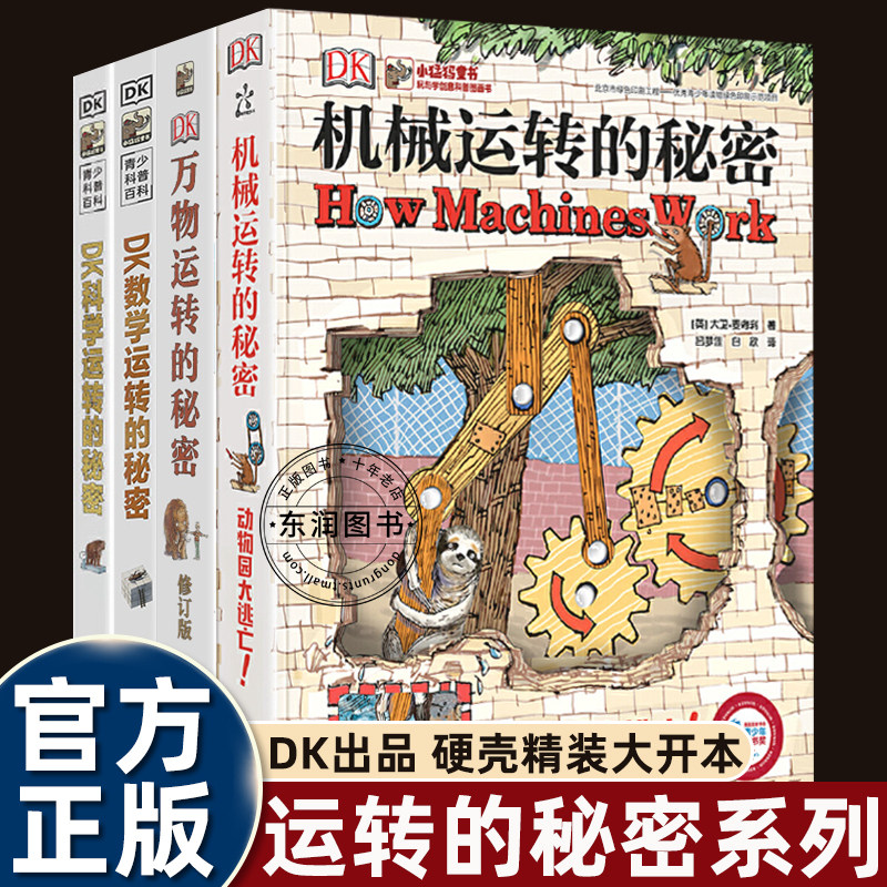 DK儿童百科全书运转的秘密四部曲