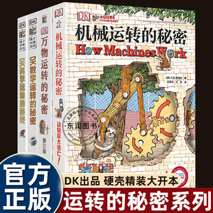 秘四部曲密修订版 儿童百科全书dk数学 万物运转 科学 结合小学初中知识点从基础到进阶中小学生四五六七八九年级课外书必读 机械