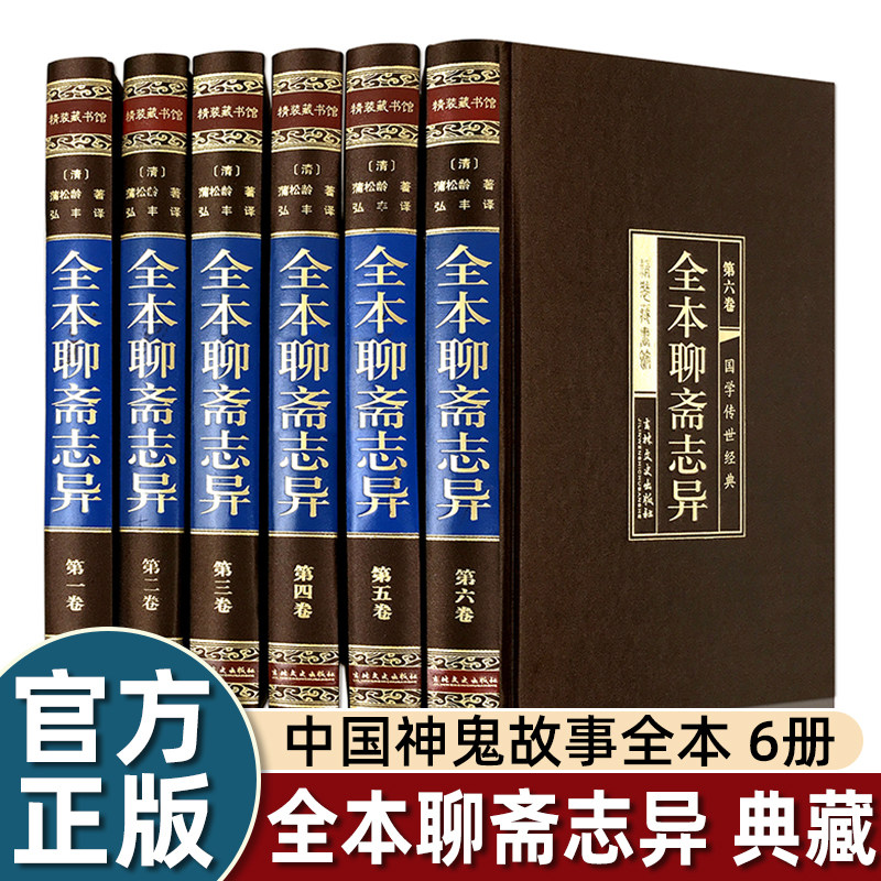 大精美绸面精装】6册蒲松龄白话版聊斋志异原著正版文言文带翻译青少年版详注新评完整谈狐说鬼对黑暗现实和贪官污吏暴露古典小说