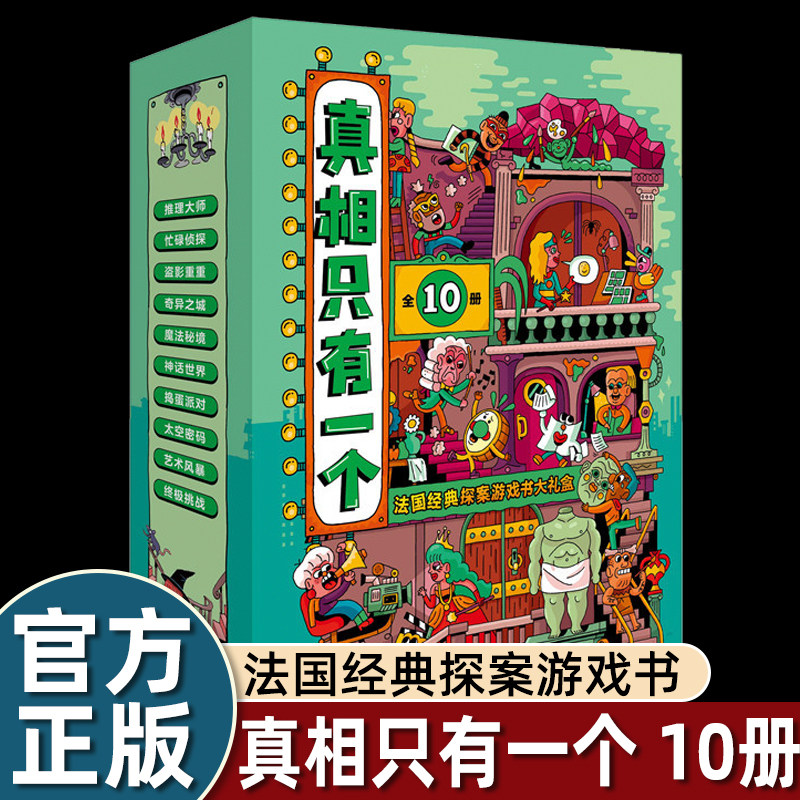 真相只有一个系列10册