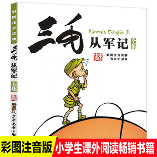 一二年级课外书必读老师推荐 彩色全集三毛从军记注音版 阅读经典 漫画绘本6岁以上上海少儿年儿童出版 社张乐平带拼音故事书畅销读物