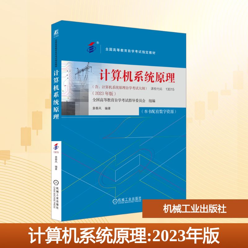 官网正版 计算机系统原理 课程代码13015 2023年版 袁春风 高等教育自学考试指定教材 9787111738527