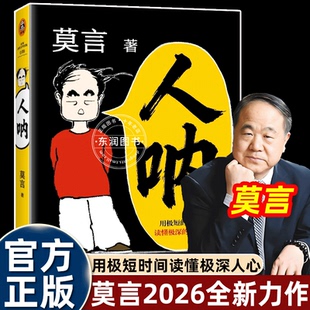2026新书莫言人呐笔记体小说集收录81篇精悍短章以半生阅世的通透与悲悯为底色聚焦人间百态乡土人性冷暖当代文学名家名作畅销书籍
