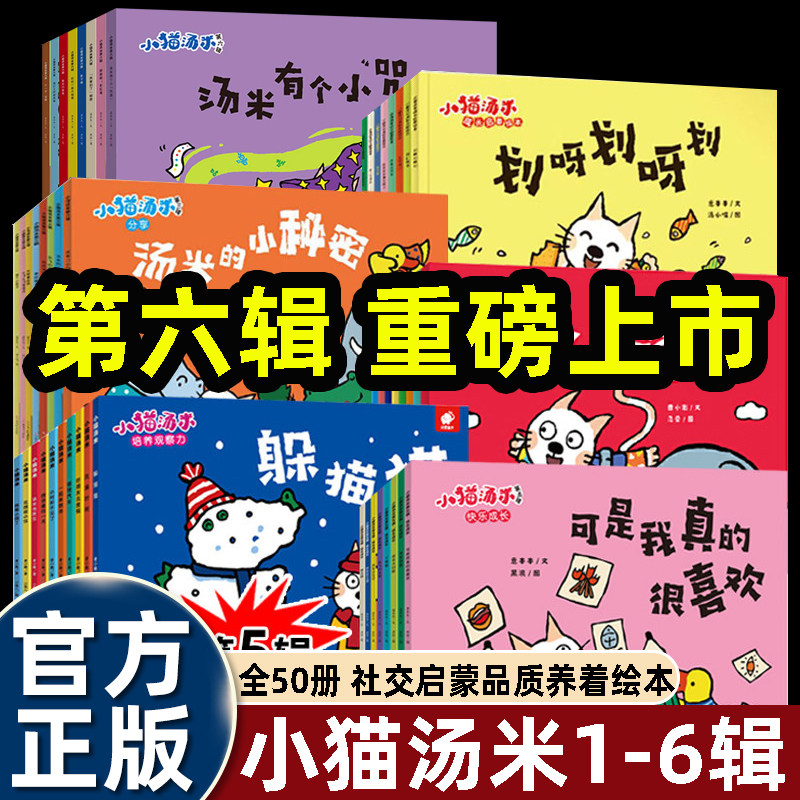 tommy小猫汤米绘本3-4到5-6岁一二三四五六辑50册幼儿园阅读大中小班早教获奖睡觉前故事书情商儿童情绪管理与性格培养好习惯礼貌