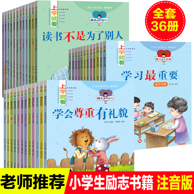 36册上学就看彩图注音版成为更好的自己我能管好我自己学会处理人际关系怀揣梦想,向前冲学习使我快乐好习惯比什么都重要时间哪几