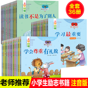 向前冲学习使我快乐好习惯比什么都重要时间哪几 自己我能管好我自己学会处理人际关系怀揣梦想 36册上学就看彩图注音版 成为更好