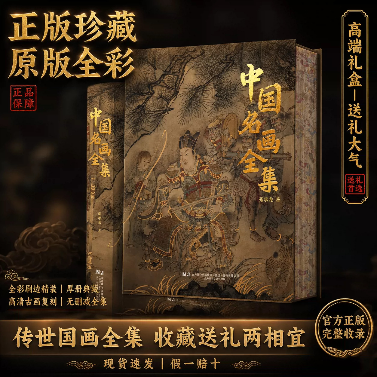 中国名画全集张承龙著梳理历代传世国画收录山水人物花鸟古画解析名画创作背景技法特点国画鉴赏入门艺术收藏画册美术爱好者阅读