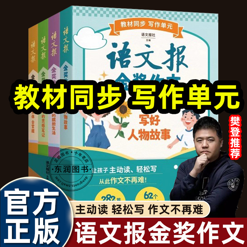 4册语文报金奖作文小学语文同步三四五六年级课外书必读老师推荐正版课本教材单元配套分类整理覆盖写作技巧需求樊登推荐书籍畅销