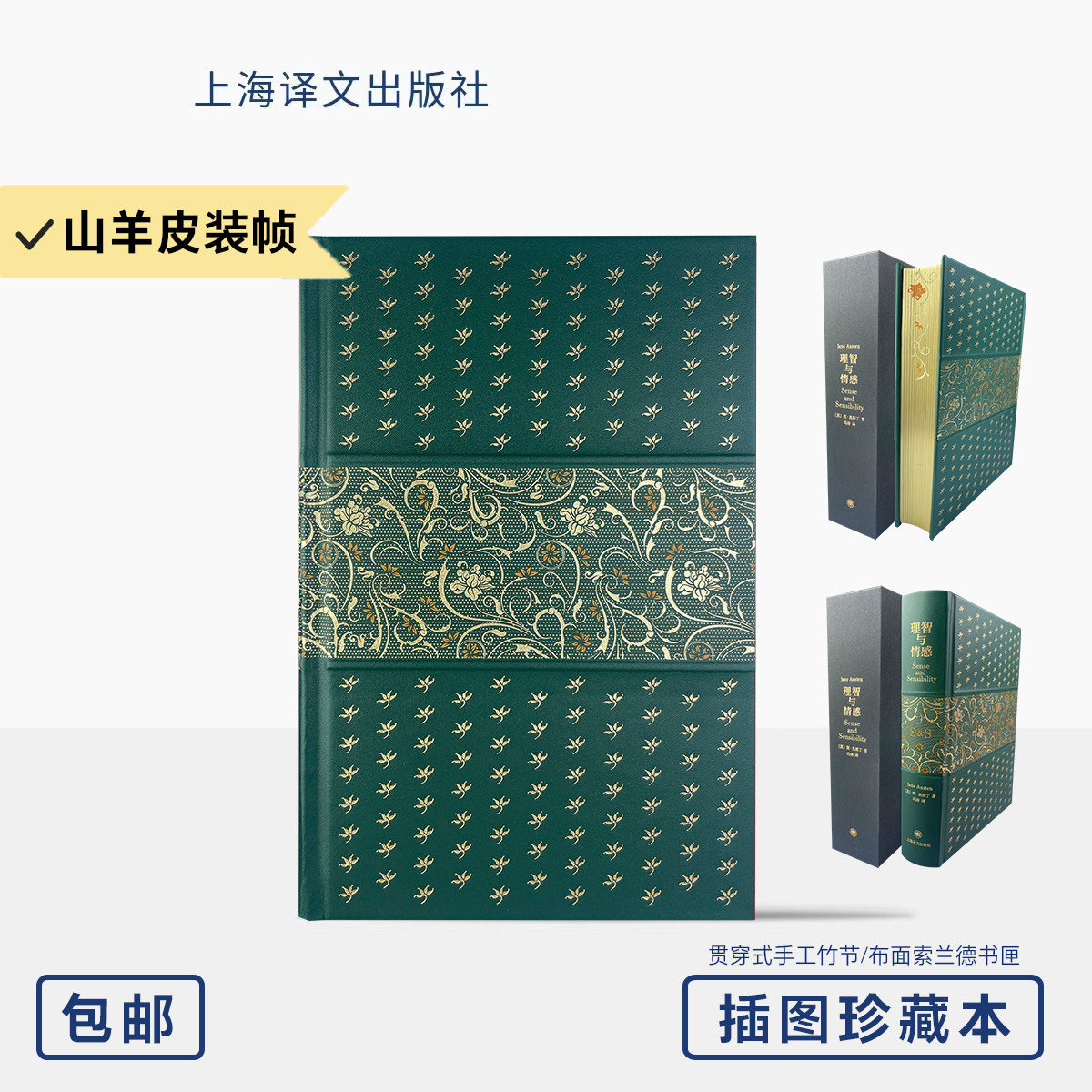 理智与情感简奥斯丁著奥斯丁诞辰250周年纪念山羊皮精装典藏贯穿式手工竹节工艺布面索兰德书匣插图珍藏上海译文出版世界文学名著