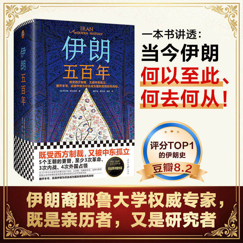 伊朗五百年正版阿巴斯阿马纳特著