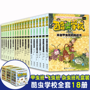 酷虫学校学院昆虫科普漫画版全套18册吴祥敏飞虫甲虫杂虫班虫子文字版知识大百科全书6-9-12岁小学生课外书籍儿童十万个为什么绘本