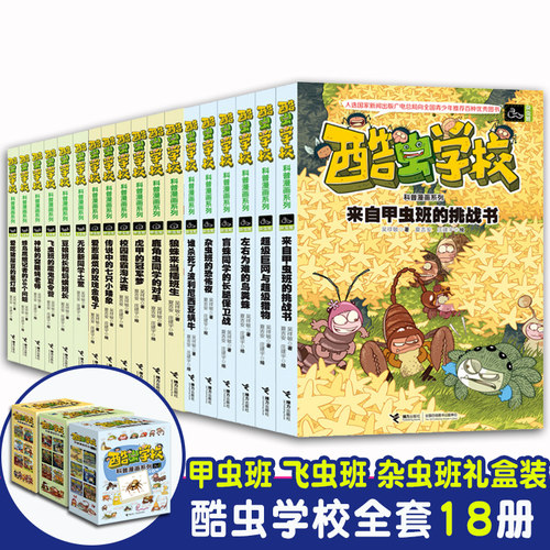 酷虫学校学院昆虫科普漫画版全套18册吴祥敏飞虫甲虫杂虫班虫子文字版知识大百科全书6-9-12岁小学生课外书籍儿童十万个为什么绘本