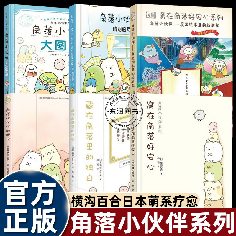 6册窝在角落好安心系列角落小伙伴的四季大图鉴晴朗的一天藏在角落里的独白魔法绘本里的新朋友成人解压疗愈儿童友情故事图画书籍