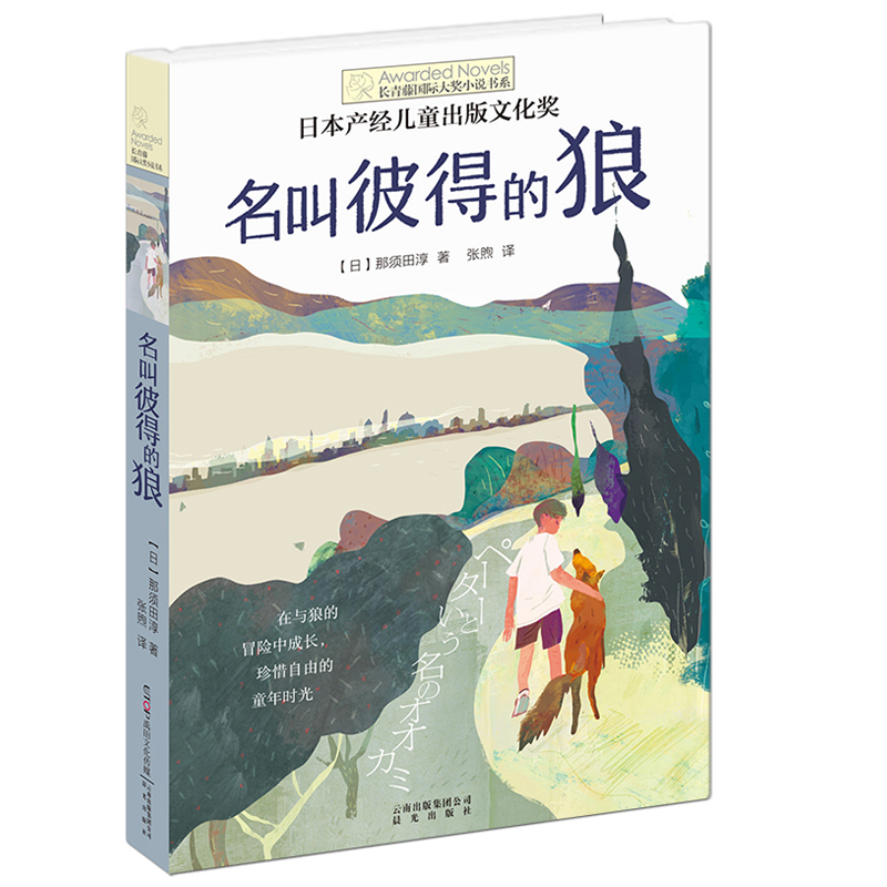 名叫彼得的狼儿童长青藤国际大奖小说书系列图书禹田文化传媒小学生三四五年级课外书必读老师推荐人教版上册