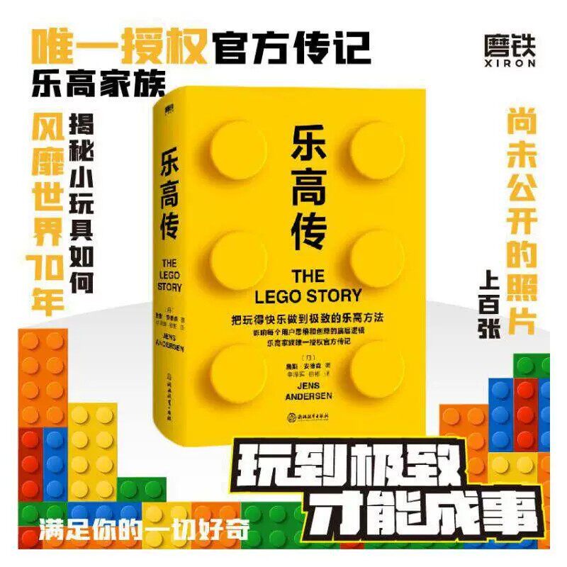 乐高传詹斯安德森著磨铁出品乐高家族官方授权传记收录上百张未公开实拍老照片梳理乐高七十年品牌发展史揭秘积者商业经管读者阅读