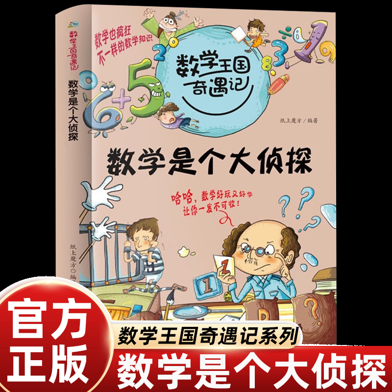 数学王国奇遇记 数学是个大侦探 三四五年级课外书小学生课外阅读书籍数学启蒙儿童读物9-10-11-12岁图书奇妙的故事书