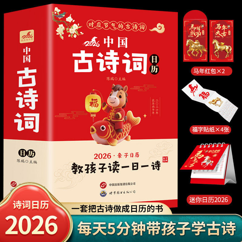 2026中国古诗词日历给孩子的诗词启蒙新年创意礼物台历年历儿童礼物必背古诗词传统文化节气国风文艺简约桌面摆件亲子日历一日一读