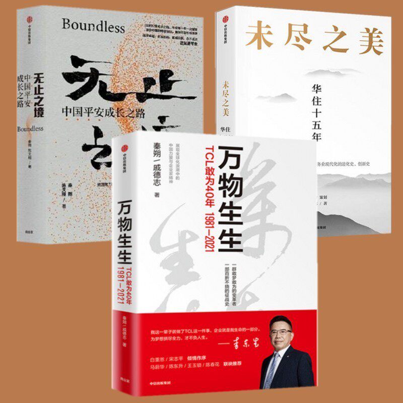 万物生生+无止之境+未尽之美(套装3册)秦朔等著 李东生40年管理思想精华和心路历程TCL40周年官方授权作品 中信出版社正版