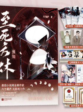 特签亲签至死方休小说预知番茄第一深情人气作品无限流死亡回档黑暗文风诡异复苏悬疑推理充满挑战与未知的世界紧张刺激青少年读物
