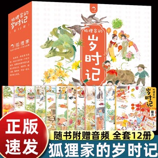 12册狐狸家的岁时记全套正月春节到腊八冬至四季变化绘本故事书2-3-4-5-6岁以上自然知识中国传统文化生活趣味节气三候爱的教育书