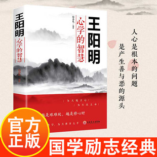 王明阳心学的智慧国学经典励志从现代立身处世的需要出发通俗易懂阐释作者立志修心仁爱志诚的人生哲学中国传统文化艰难修心时畅销