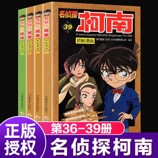 名侦探柯南漫画书正版 36-39册全套4册日本卡通漫画悬疑推理小说连环画故事书小学生漫画书9-12岁畅销图画书