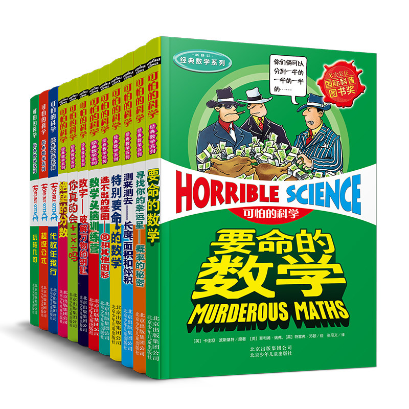 可怕的科学经典数学系列全套12册特别要命的数学玩转几何8-9-10-12岁儿童科普百科三四年级小学生课外书老师推 荐数学趣味读物正版