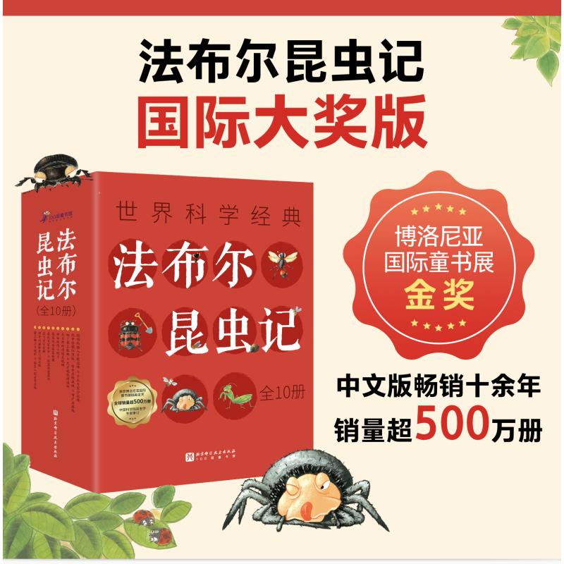 法布尔昆虫记 非注音版全套10册 一二三年级小学生名著阅读科普课外书带拼音伴读原著绘本故事书儿童百科全书