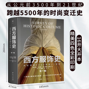 收藏珍品 书籍 第7版 变迁史 装 5500年时尚 前3500年到21世纪 一部西方服饰百科图典 正版 创美工厂西方服饰史 帧典雅 从公元