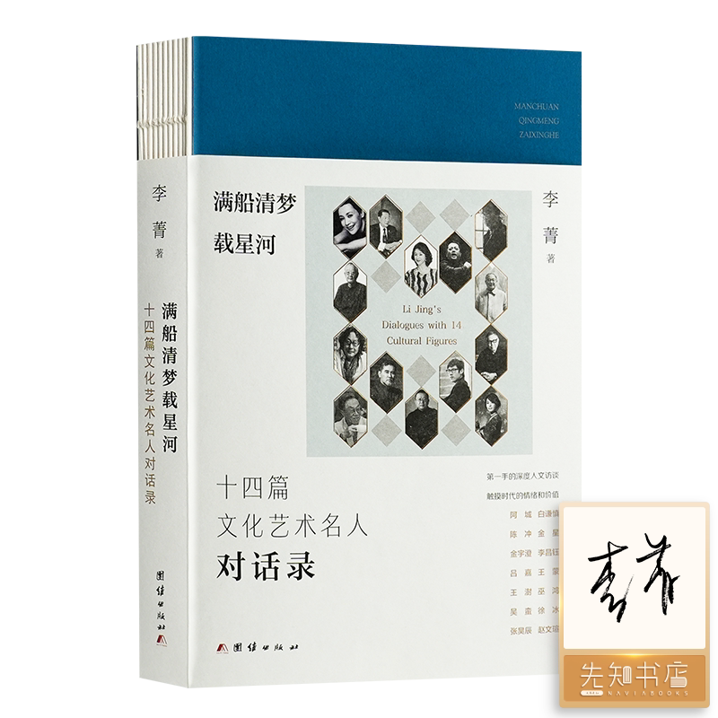 【签名版】《满船清梦载星河：十四篇文化名人对话录》李箐对话百年人物口述史