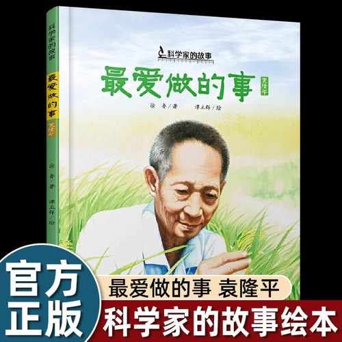 2025山东寒假读好书一年级课外书必读最爱做的事袁隆平中国科学家的故事绘本3-4-5-6-7-8岁幼儿园小学生阅读爱国主义教育老师推荐 - 封面