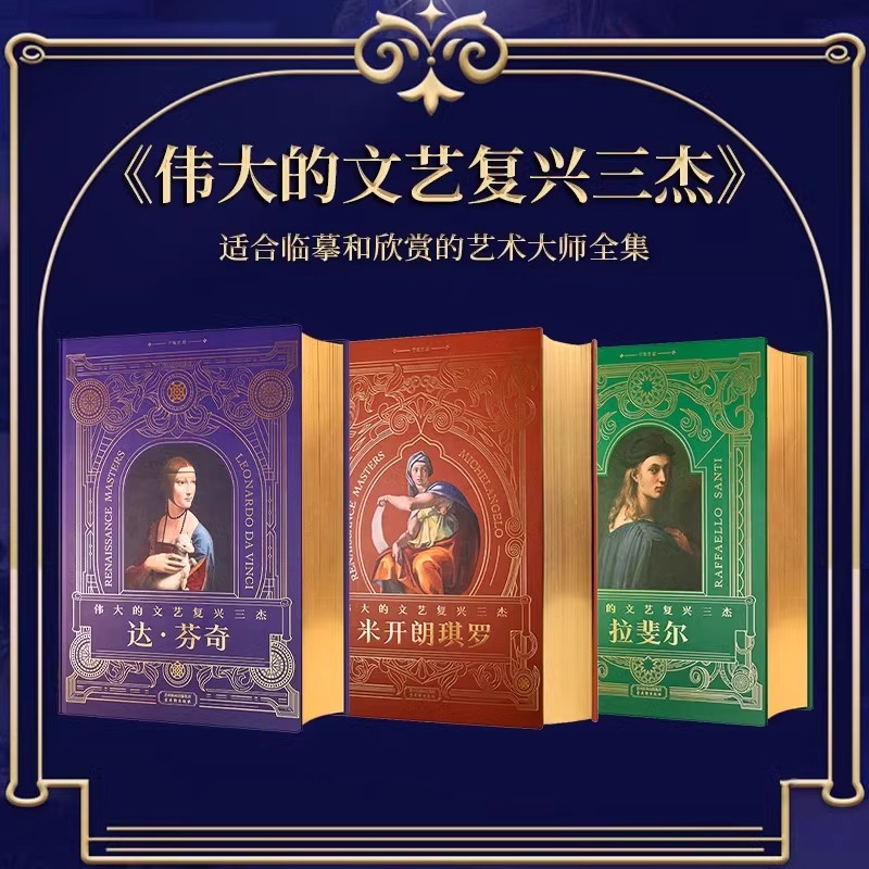 伟大的文艺复兴三杰 达 芬奇 拉斐尔 米开朗琪罗全三册 1000+幅艺术作品 绘画作品集 大8开珍藏级装帧 西方艺术爱好者 鉴赏珍藏书