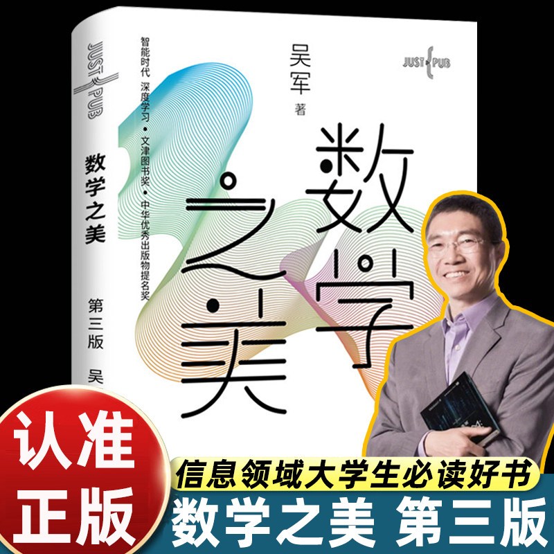 数学之美吴军第三版人民邮电出版社信息技术背后底层思维抽象原理和互联网AI通信结合理解数学是解决工程问题简化复杂世界的工具书