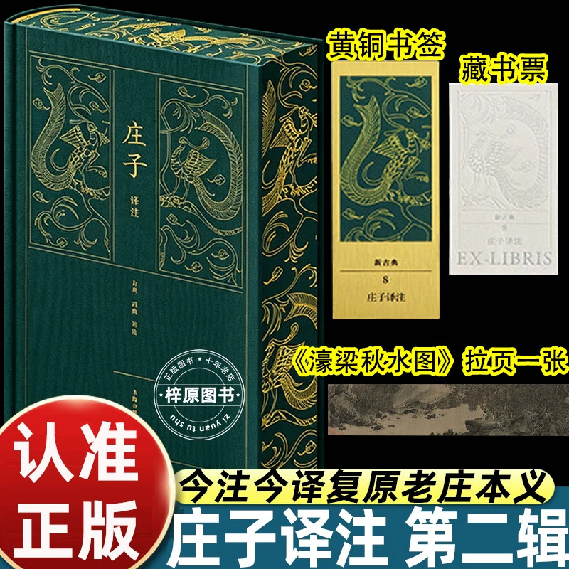 庄子今注今译全集正版上海古籍出版社先秦道家经典原著全文白话翻译注释国学古籍读本传统哲学思想研习精装正版古典文学图书
