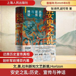 安史之乱:历史、宣传与神话 张诗坪胡可奇著 深度还原重要战事讲述安史之乱来龙去脉 上海人民出版社 正版现货速发