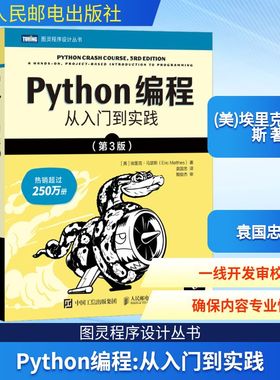 python编程从入门到实战第3版 计算机零基础学python编程从入门到实践精通基础教材程序设计开发书籍蟒蛇书python教程自学全套正版