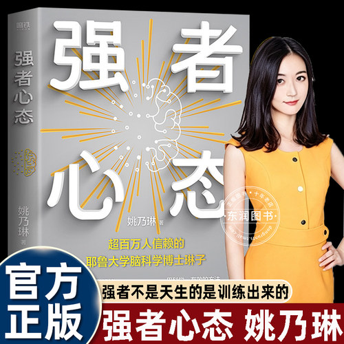 强者心态姚乃琳著耶鲁大学脑