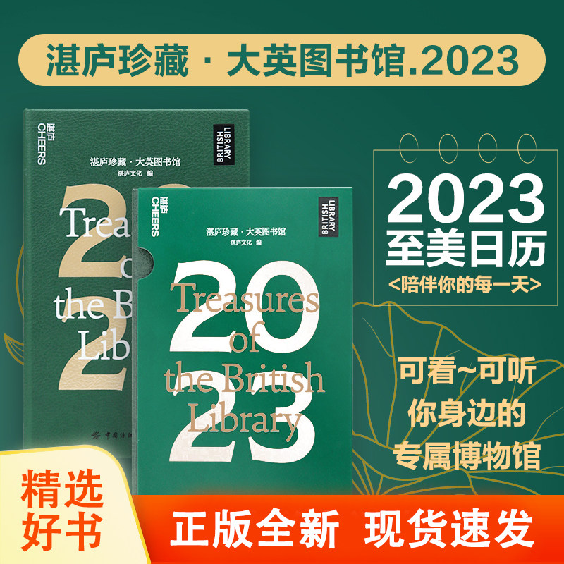 【正版】湛庐珍藏大英图书馆2023年 好看又好听的专属博物馆 湛庐文化日历创意礼品艺术鉴赏可撕台历日历珍藏历日历
