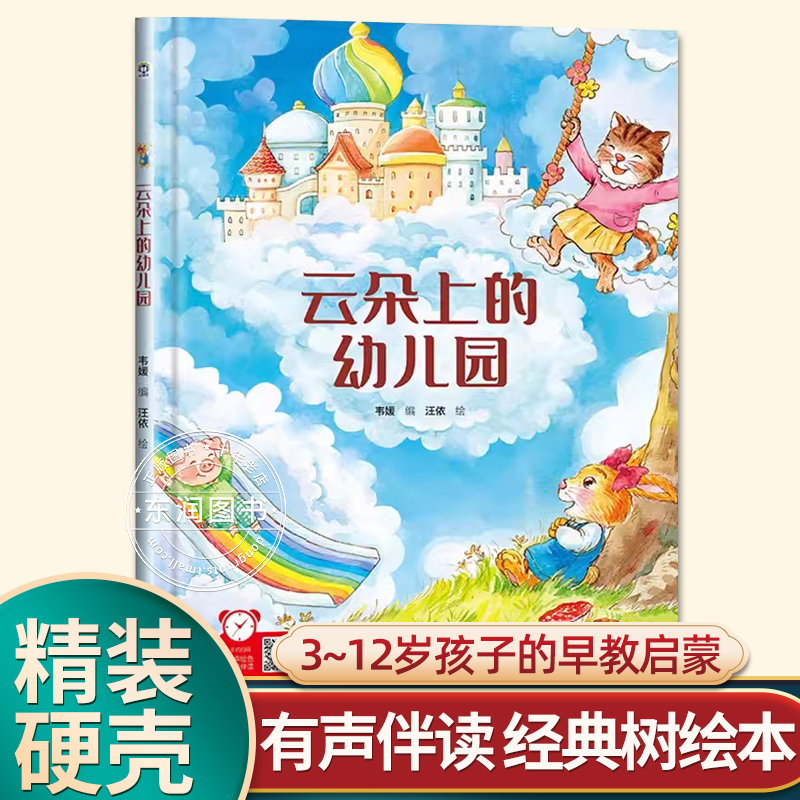 有声伴读精装硬壳云朵上的幼儿园阅读绘本0到3-6岁大中小班一年级老师推荐宝宝睡前故事图画亲子阅读儿童科普绘本批发经典树a4大小