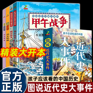 精装大开本影响近代中国大事件甲午战争绘本籍鸦片战争图说中国简史辛亥革命闭关锁国小学生三四五年级必读漫画课外书畅销历史读物