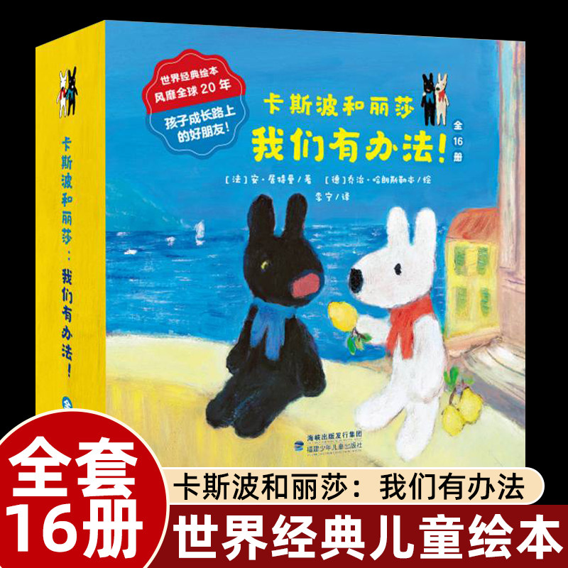 全套16册卡斯波和丽莎绘本4一6岁幼儿园大中小班阅读睡前故事书我们有办法艺术启蒙图画书幽默搞笑好性格习惯培养一年级畅销读物