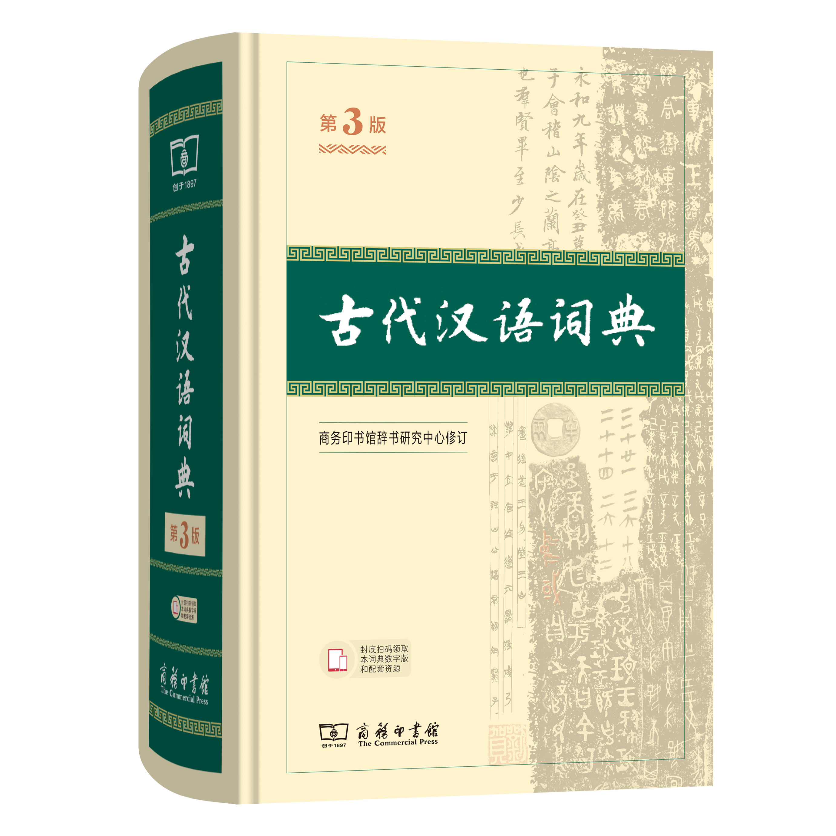 古代汉语词典第3版商务