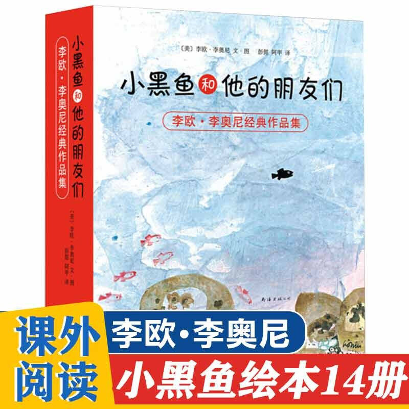 李欧·李奥尼经典作品集(共14册) 小黑鱼和他的朋友们爱心树绘本0-3-4-6-7周岁幼儿园儿童宝宝儿童早教启蒙童话故事图画书读物睡前
