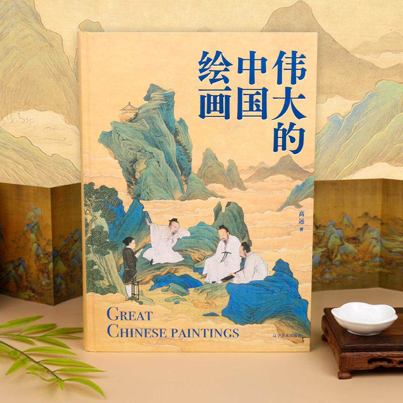 伟大的中国绘画刷边款 正版典藏 130+幅传世名作 8幅超长拉页 超震撼赏析国画之美 1600年中国美术史传世珍品及其背后的故事珍品书
