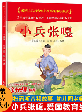 正版徐光耀原著小兵张嘎二三年级上册绘本红色经典爱国主义教育革命英雄故事书6岁以上精装硬壳小学生课外书必读老师推荐阅读畅销