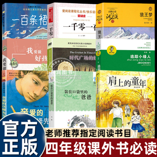 四年级上册课外书必读老师推荐肩上的童年爸爸我要做个好孩子黄蓓佳一千零一夜阿拉伯民间故事书天方夜谭追踪小绿人时代广场的蟋蟀