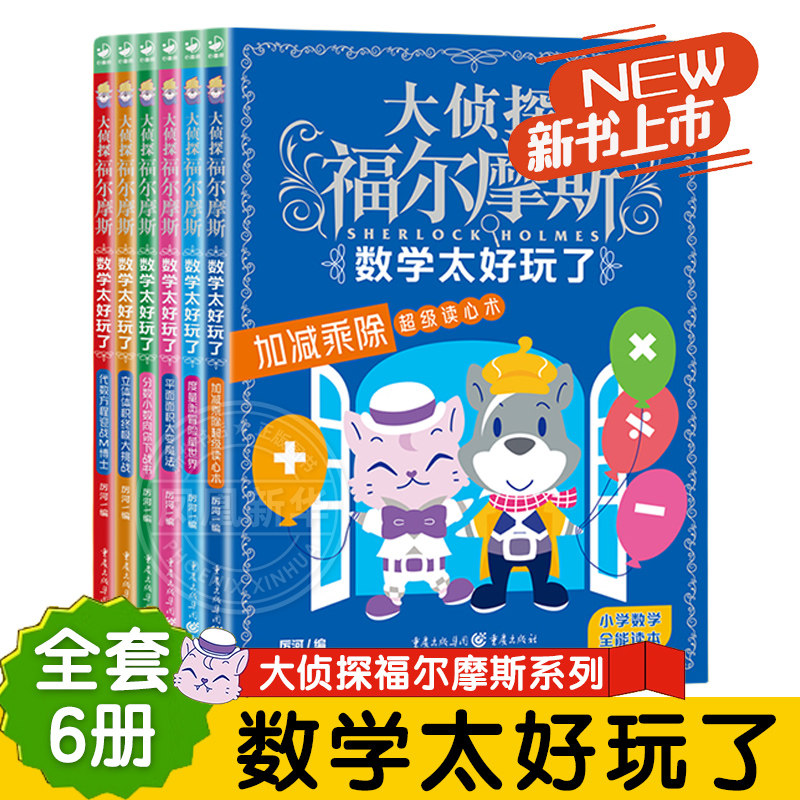 数学太好玩了全套6册 大侦探福尔摩斯探案集小学生版趣味数学故事书原来这么有趣青少年思维训练三四五六年级课外阅读书籍正版图书