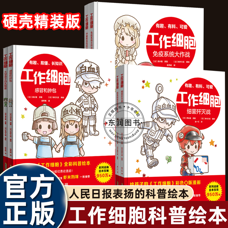 精装硬壳6册全套工作细胞绘本3-4-5到6-7-8岁以上幼儿园大中小班老师推荐给孩子看的彩色Q版漫画适合一二年级看的生命科普图画故事
