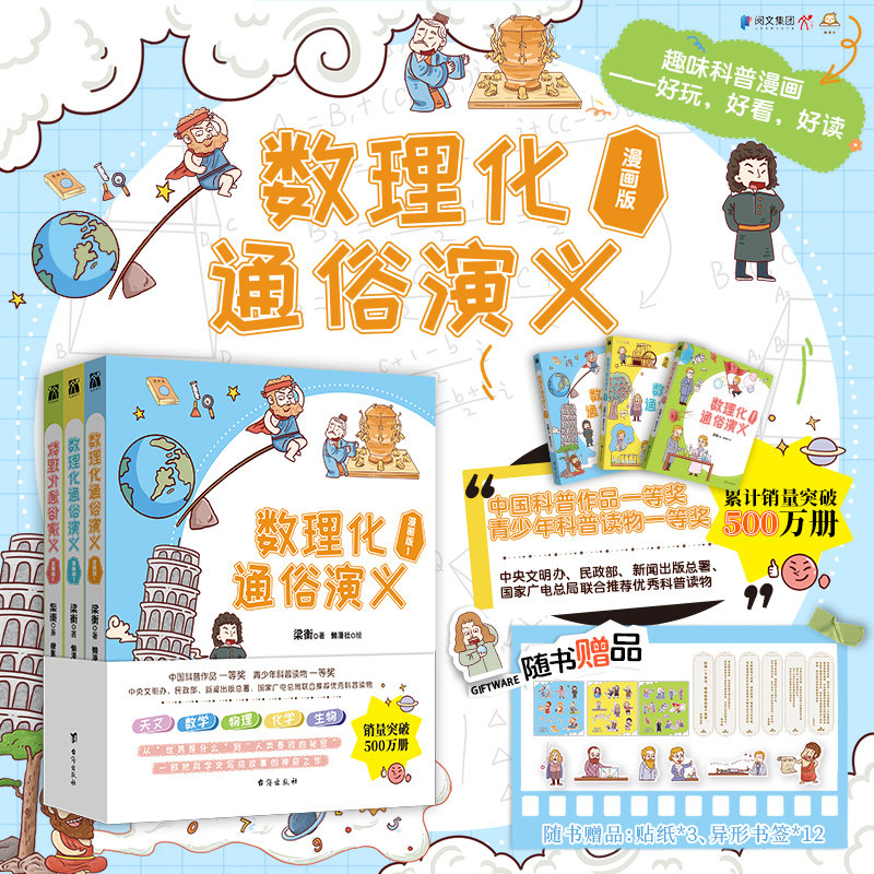 《数理化通俗演义 漫画版(全三册)》中国科普作品 一等奖 青少年科普读物 一等奖 无数人的科普启蒙书 趣味漫画科普—好玩好看好读